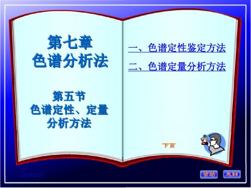 第五章_色谱分析法