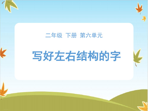 二年级下册语文ppt课件写字指导《写好左右结构的字》 (部编版)