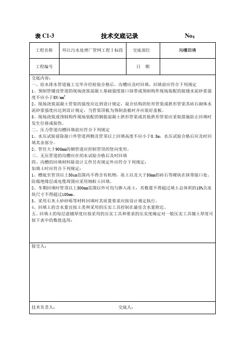 给水排水工程沟槽回填技术交底