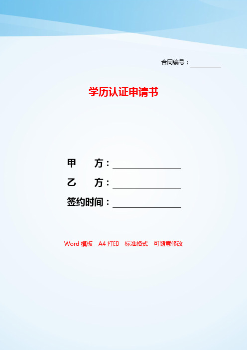 学历认证申请书——【范文】.doc