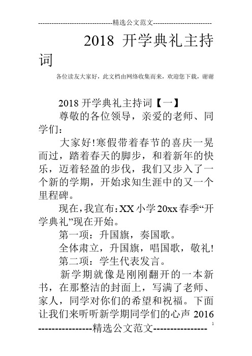 2018开学典礼主持词
