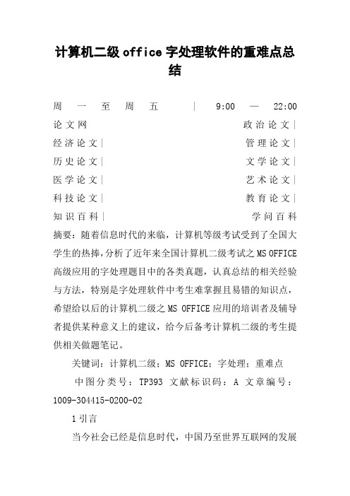 计算机二级office字处理软件的重难点总结
