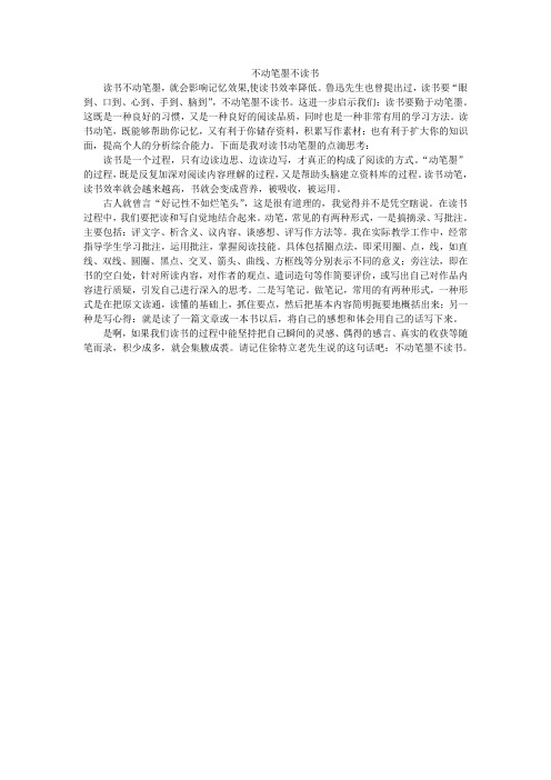 不动笔墨不读书