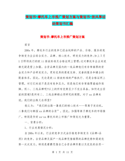 策划书-摩托车上市推广策划方案与策划书-放风筝活动策划书汇编