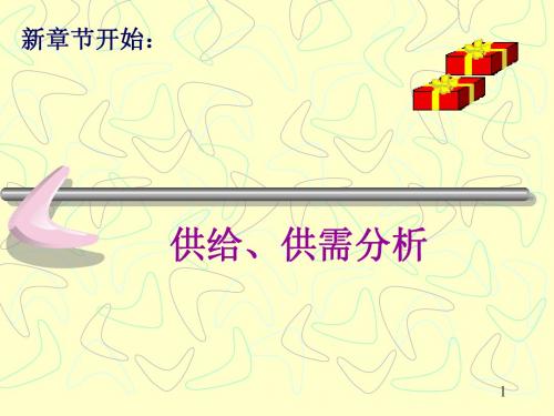 4-供给、供需分析