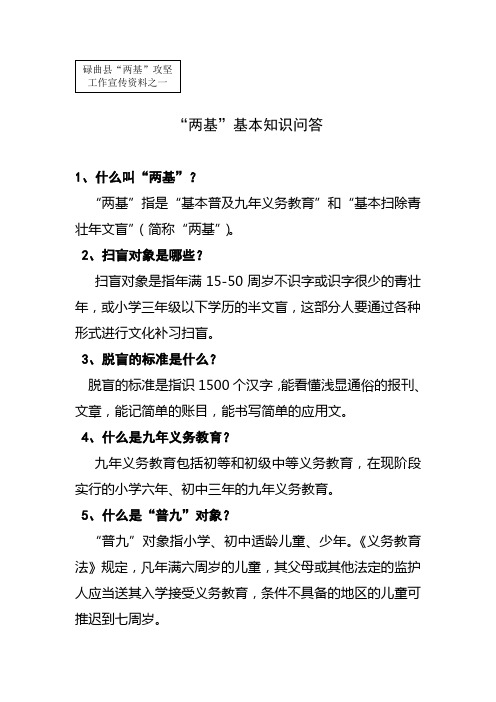 两基基本知识问答      碌曲