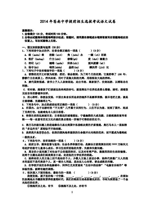 2014年苍南中学提前招生选择考试语文试卷