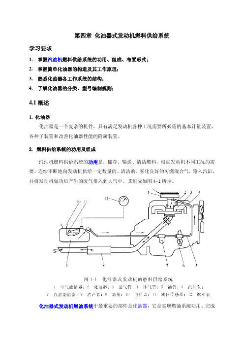 4 化油器式发动机燃料供给系统