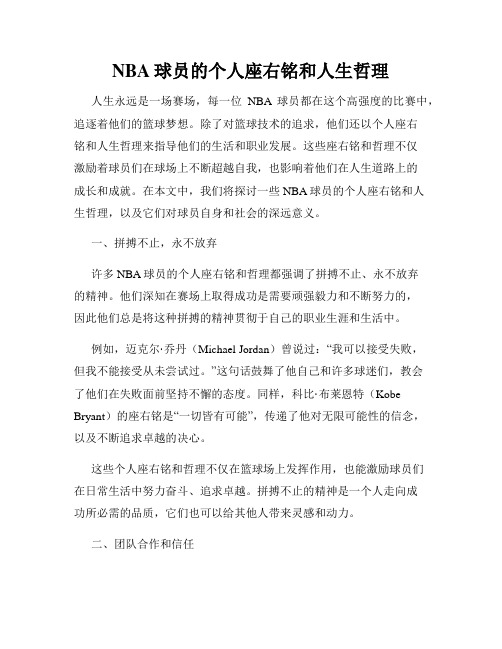 NBA球员的个人座右铭和人生哲理