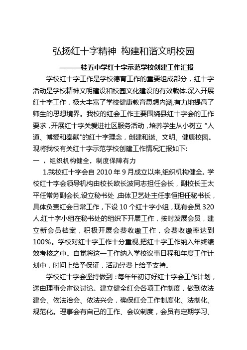红十字会示范学校创建工作汇报材料