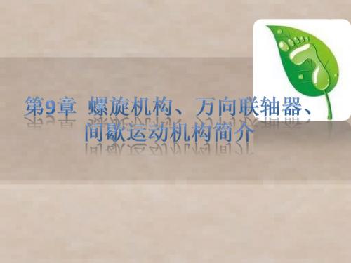 机械原理第9章  螺旋机构、万向联轴器、间歇运动机构