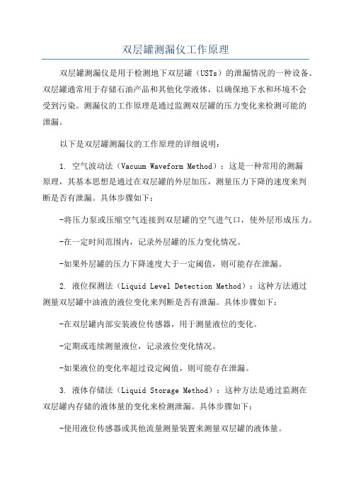 双层罐测漏仪工作原理