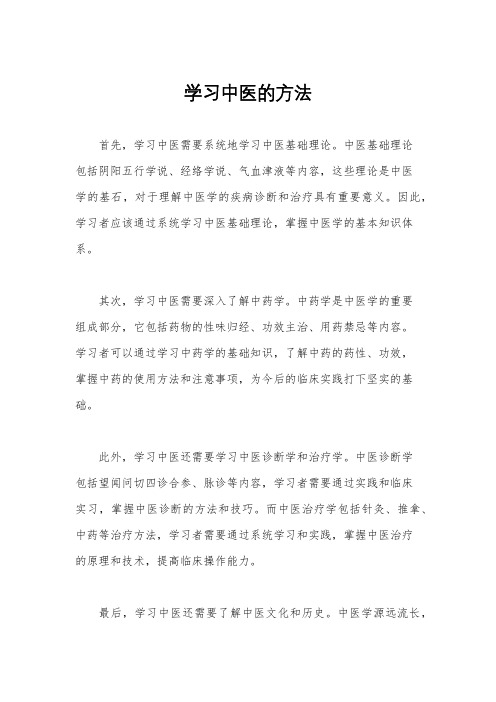 学习中医的方法