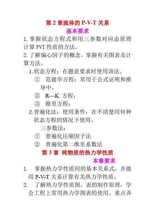 化工热力学各章小结