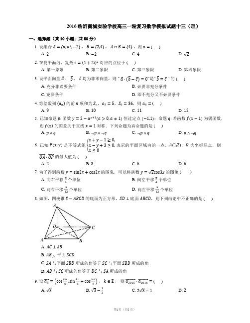 2016临沂商城实验学校高三一轮复习数学模拟试题十三(理)