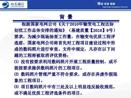 国家电网公司输变电工程数码照片的采集管理及应用要求