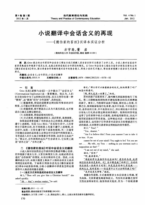 小说翻译中会话含义的再现——《德伯家的苔丝》汉译本实证分析
