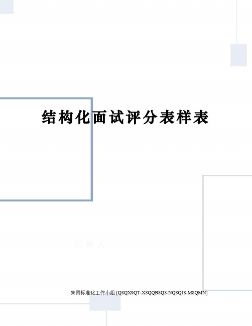 结构化面试评分表样表