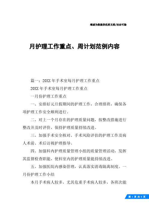 月护理工作重点、周计划范例内容