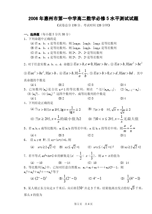 2006年惠州市第一中学高二数学必修5水平测试试题