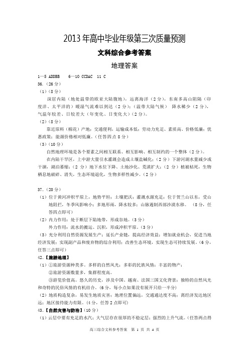 安阳市2013年高中毕业年级第三次质量预测文综答案