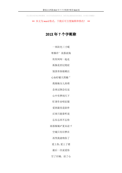 【精品文档】201X年7个字昵称-推荐word版 (3页)