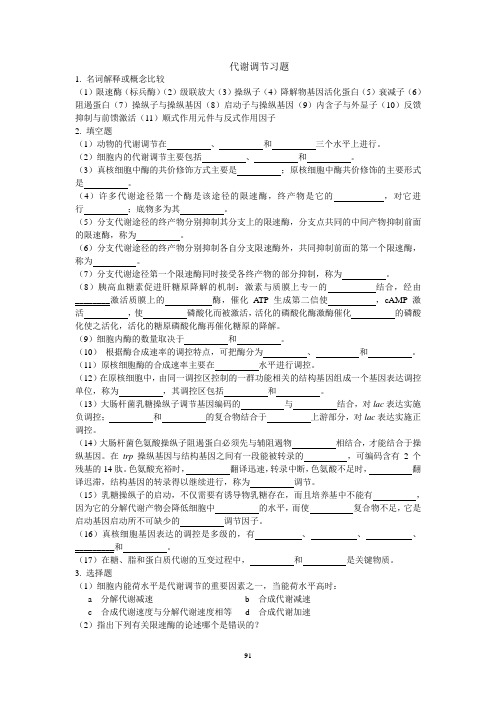 代谢调节习题