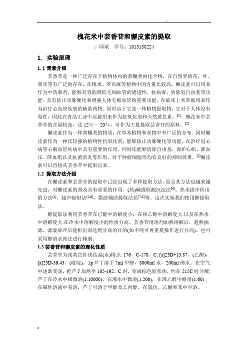 槐花米中芦丁和懈皮素的制备