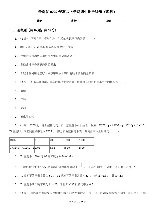 云南省2020年高二上学期期中化学试卷(理科)