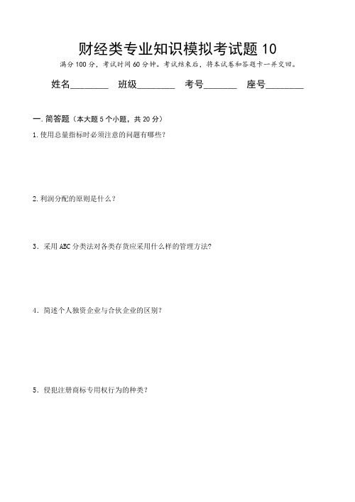 财经类专业知识模拟考试题10(有答案)