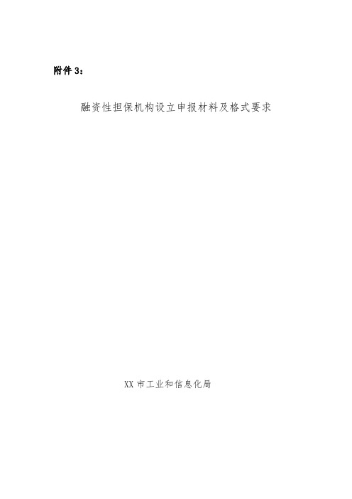 融资性担保机构设立申报材料及格式要求