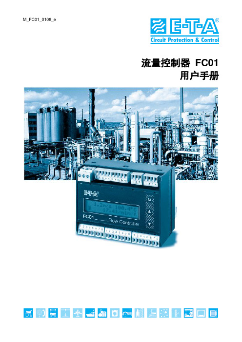 流量控制器 FC01