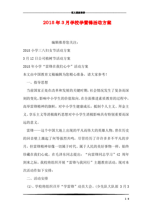 2018年3月学校学雷锋活动方案