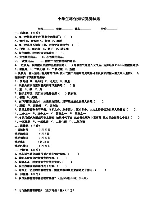 小学生环保知识竞赛试题答案卷