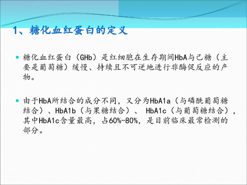 糖化血红蛋白的测定方法及其在临床中的应用ppt课件