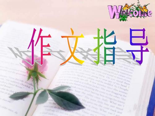 【初中作文】初中作文指导之记叙文选材ppt