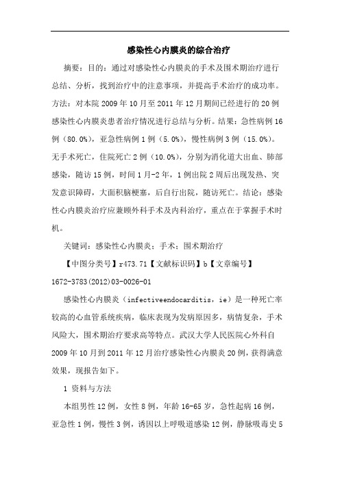 感染性心内膜炎综合治疗论文