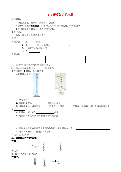 八年级物理下册 6.4 密度知识的应用 精品导学案 苏科版