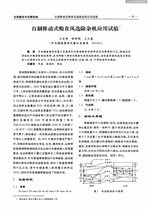 自制移动式粮食风选除杂机应用试验