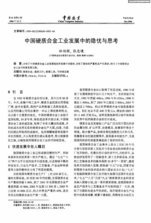 中国硬质合金工业发展中的隐忧与思考