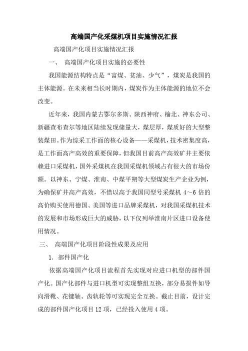 最新高端国产化采煤机项目实施情况汇报