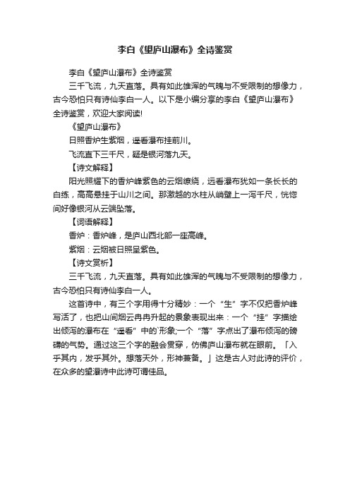 李白《望庐山瀑布》全诗鉴赏