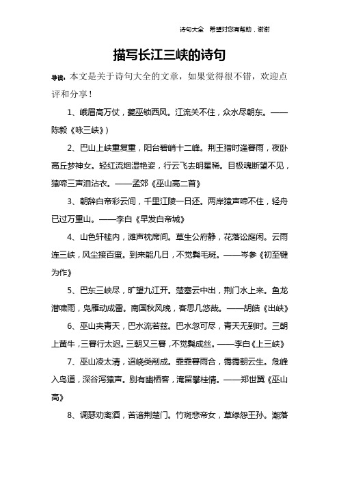 描写长江三峡的诗句