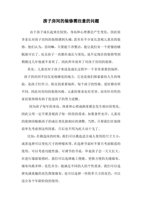 孩子房间的装修需注意的问题.doc