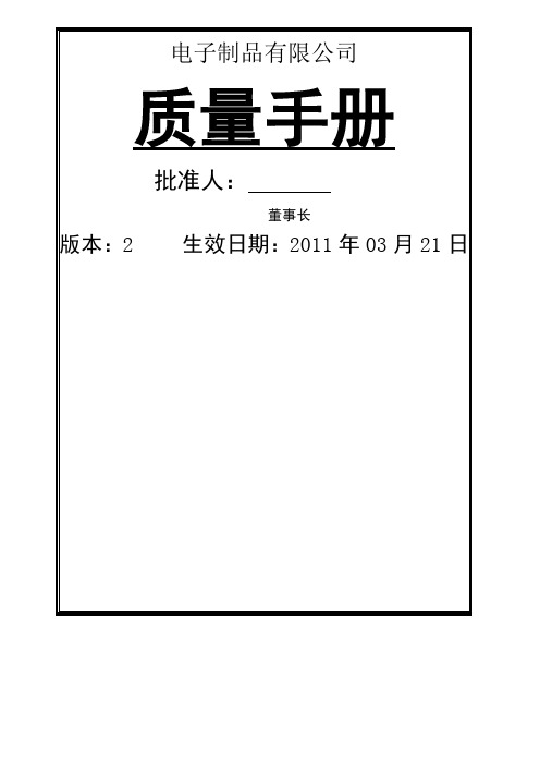 电子企业质量手册