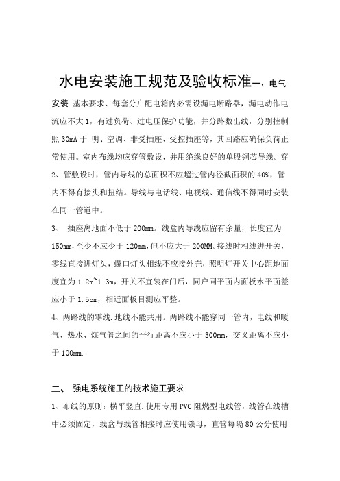 水电安装施工规范及验收标准