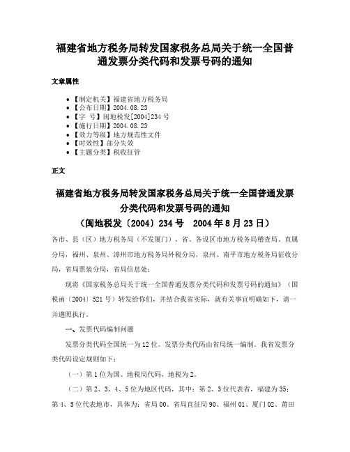 福建省地方税务局转发国家税务总局关于统一全国普通发票分类代码和发票号码的通知