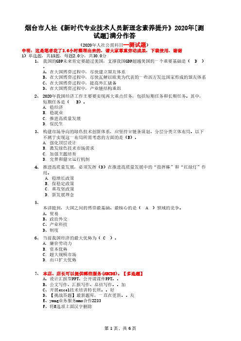 烟台市人社《新时代专业技术人员新理念素养提升》2020年[测试题]满分作答