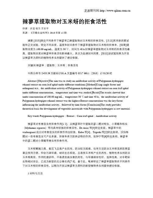 辣蓼草提取物对玉米蚜的拒食活性
