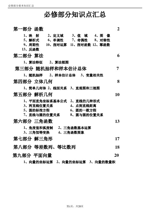 高中数学学业水平考试必修部分知识提纲(有部分答案)